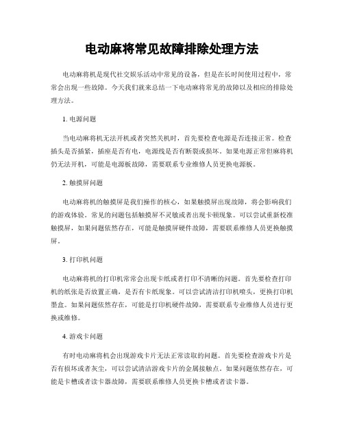 电动麻将常见故障排除处理方法