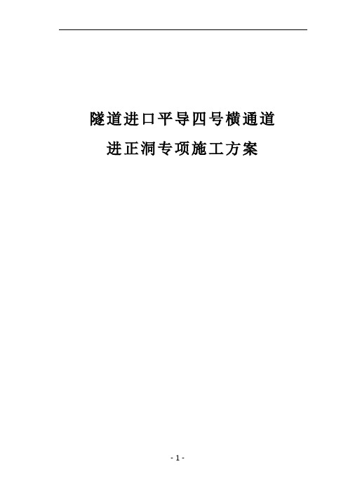 隧道进口平导四号横通道进正洞专项施工方案