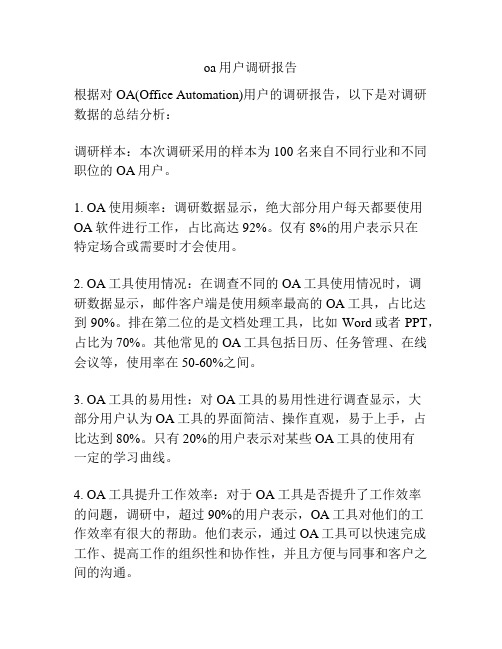 oa用户调研报告