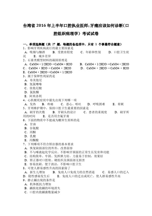 台湾省2016年上半年口腔执业医师：牙痛应该如何诊断(口腔组织病理学)考试试卷