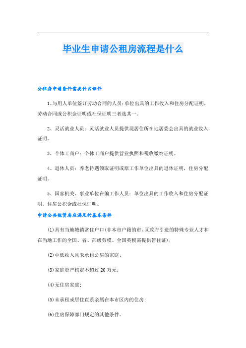 毕业生申请公租房流程是什么