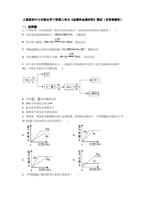 人教版初中九年级化学下册第八单元《金属和金属材料》测试(含答案解析)