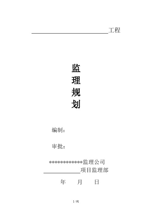 监理规划(新)_合同协议_表格模板_实用文档