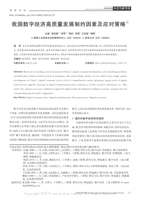 我国数字经济高质量发展制约因素及应对策略