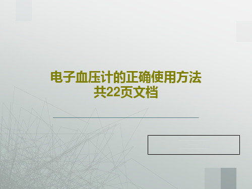 电子血压计的正确使用方法共22页文档PPT文档24页