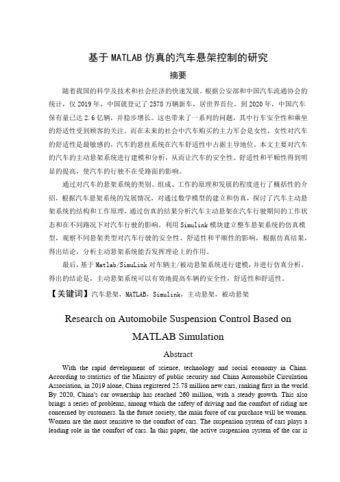 基于MATLAB仿真的汽车悬架控制研究-车辆工程专业