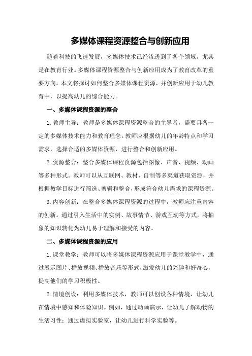 多媒体课程资源整合与创新应用