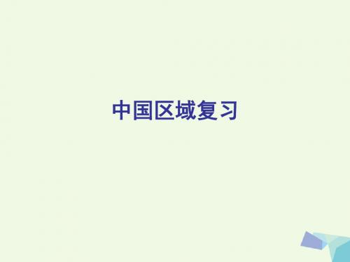 四川省成都市第七中学2017届高三地理一轮复习区域地理中国地理_中国区域复习课件