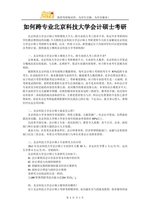 如何跨专业北京科技大学会计硕士考研