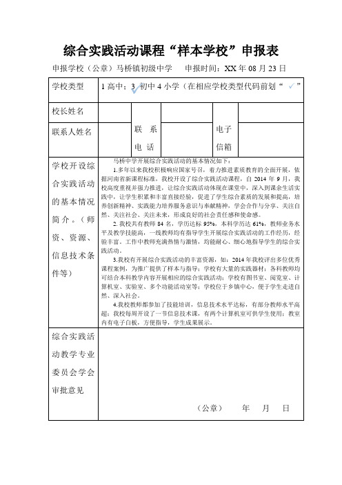 综合实践活动课程“样本学校”申报表格