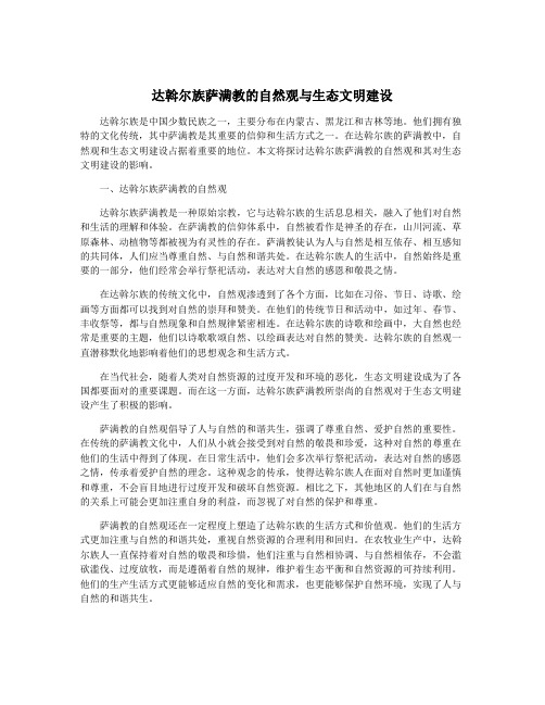 达斡尔族萨满教的自然观与生态文明建设