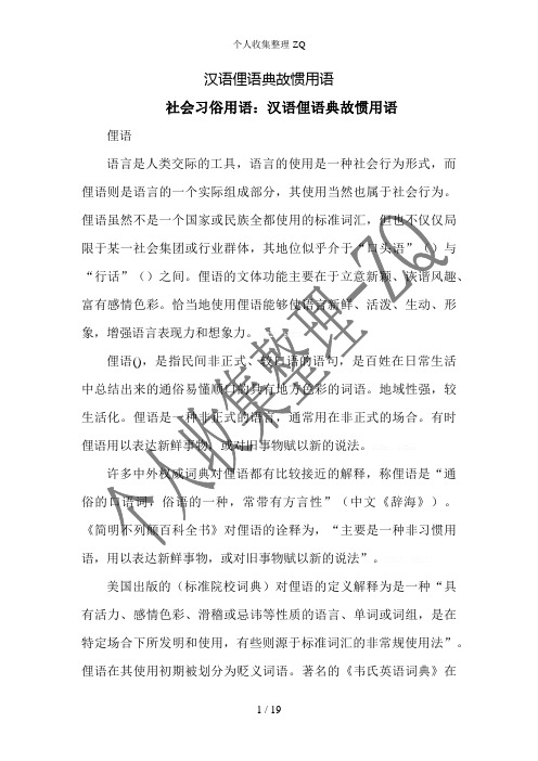 汉语俚语典故惯用语