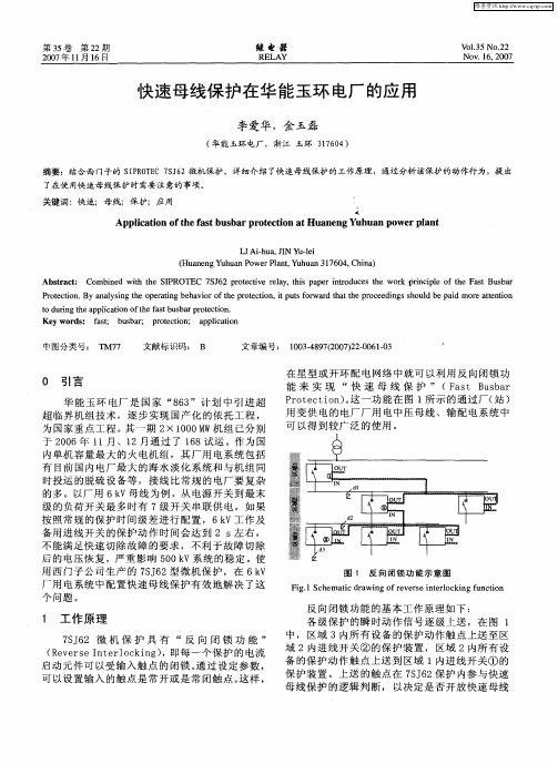 快速母线保护在华能玉环电厂的应用