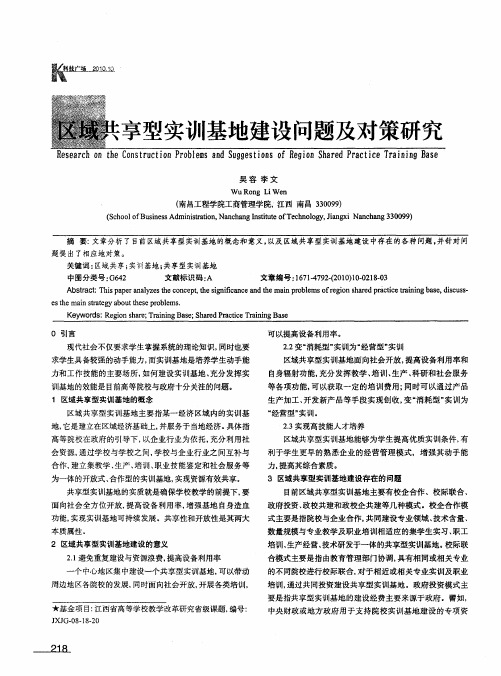 区域共享型实训基地建设问题及对策研究