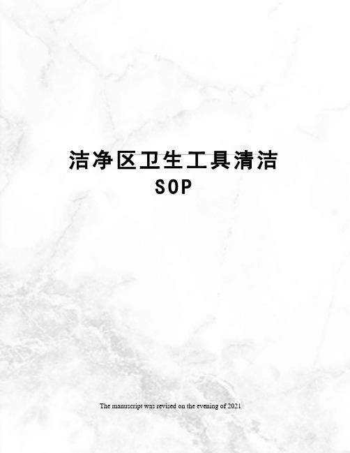 洁净区卫生工具清洁SOP