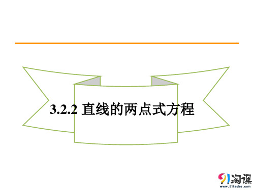 课件3：3.2.2 直线的两点式方程