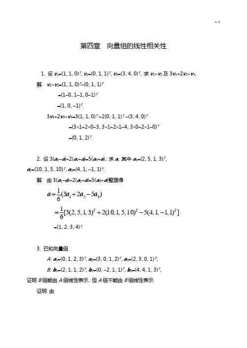 线性代数第四章答案解析