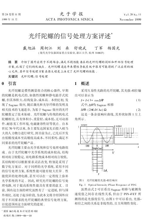 光纤陀螺的信号处理方案评述