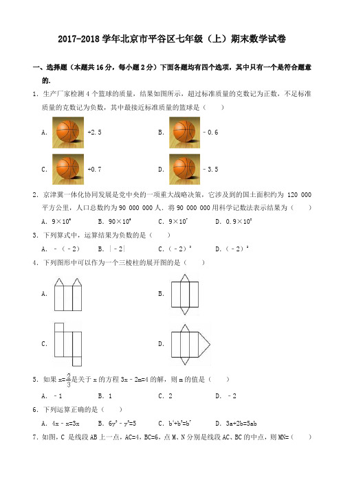 最新北京市平谷区七年级上期末考试数学试卷(有答案)-最新精品