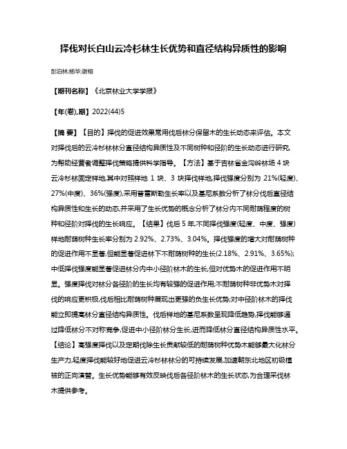 择伐对长白山云冷杉林生长优势和直径结构异质性的影响