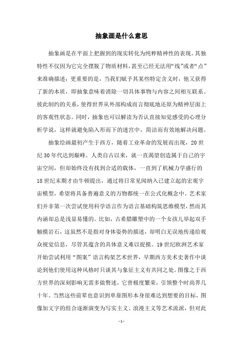 抽象画是什么意思