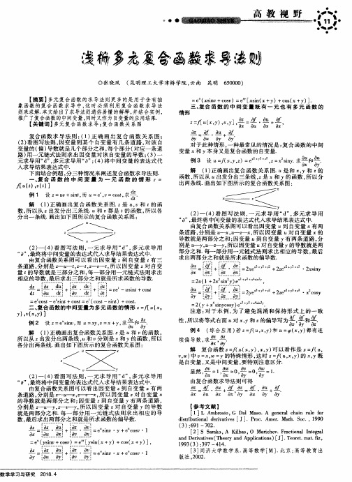 浅析多元复合函数求导法则