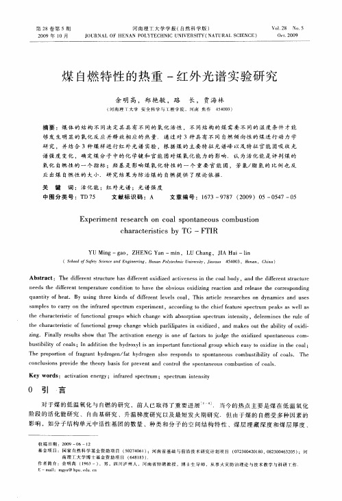 煤自燃特性的热重-红外光谱实验研究