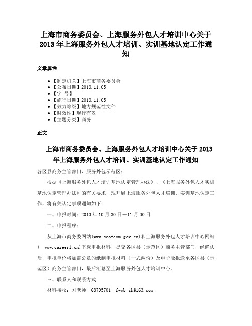 上海市商务委员会、上海服务外包人才培训中心关于2013年上海服务外包人才培训、实训基地认定工作通知