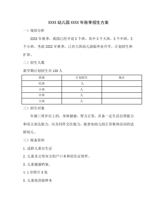 幼儿园2020秋季招生方案 样本