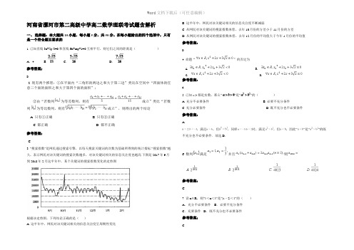 河南省漯河市第二高级中学高二数学理联考试题含解析