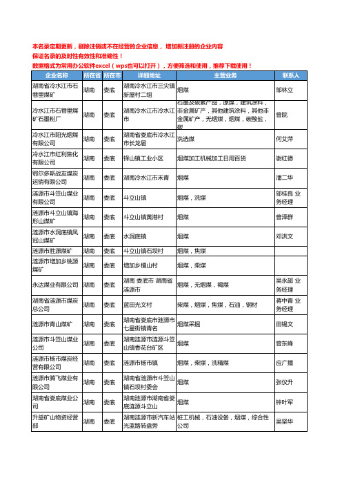 2020新版湖南省娄底烟煤工商企业公司名录名单黄页大全26家