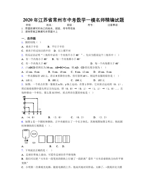 2020年江苏省常州市中考数学一模名师精编试题附解析