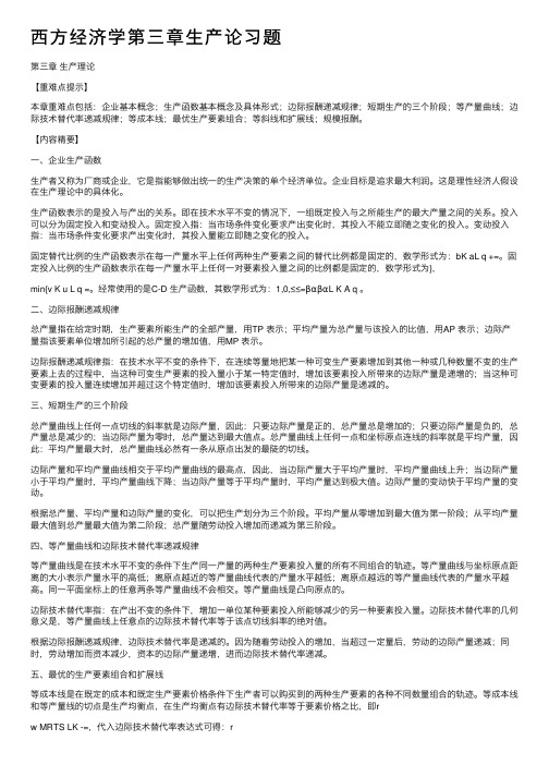 西方经济学第三章生产论习题