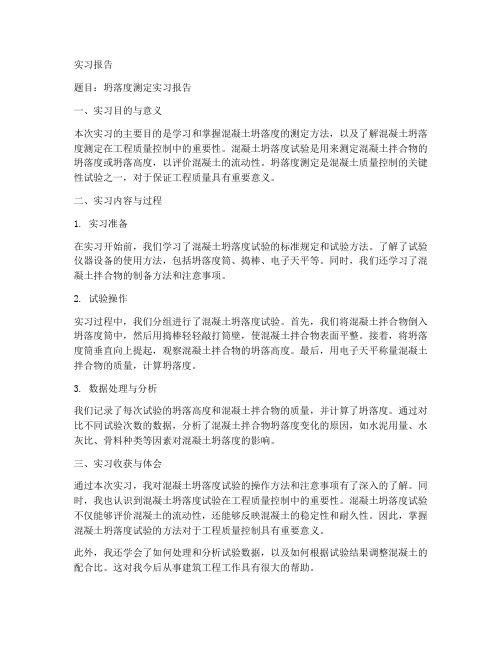 坍落度测定实习报告