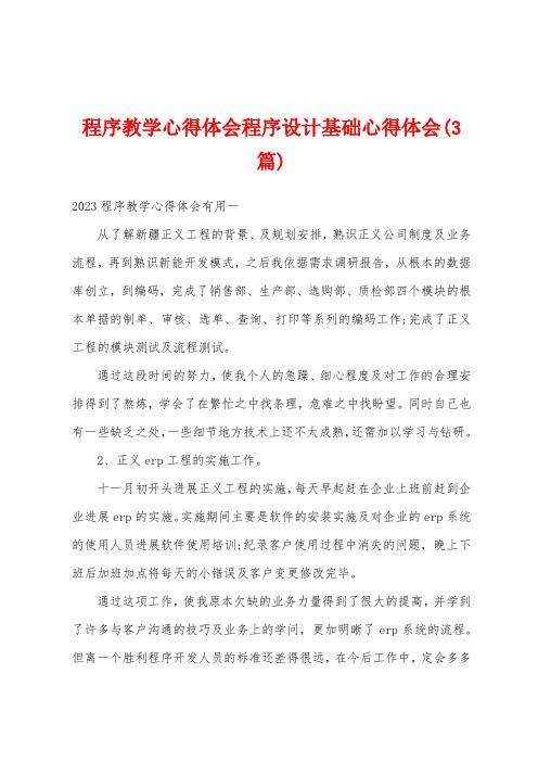 程序教学心得体会程序设计基础心得体会(3篇)