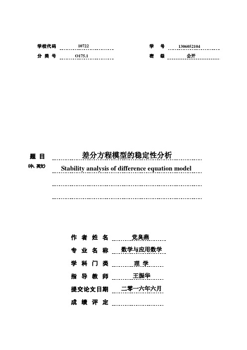 差分方程模型的稳定性分析分析解析