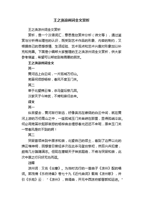 王之涣凉州词全文赏析