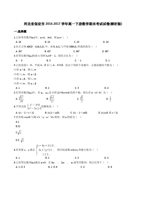 河北省保定市2016-2017学年高一下册数学期末考试试卷(解析版)