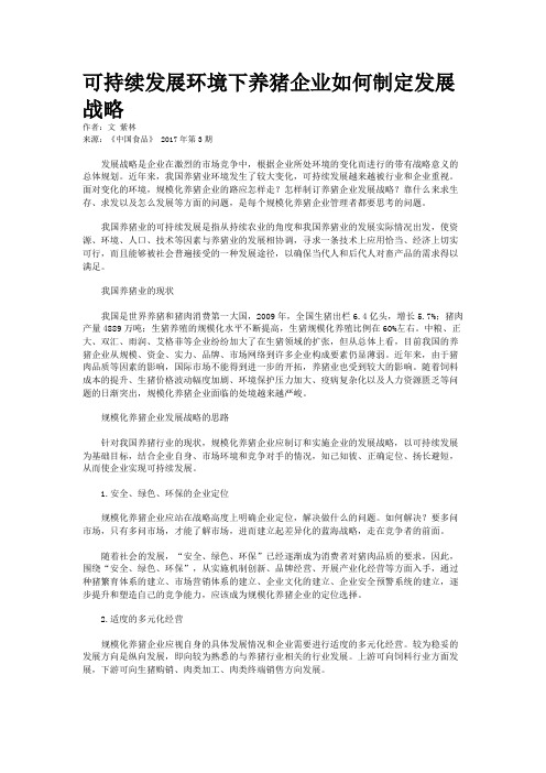 可持续发展环境下养猪企业如何制定发展战略