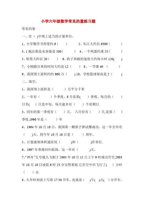 小学六年级数学常见的量练习题