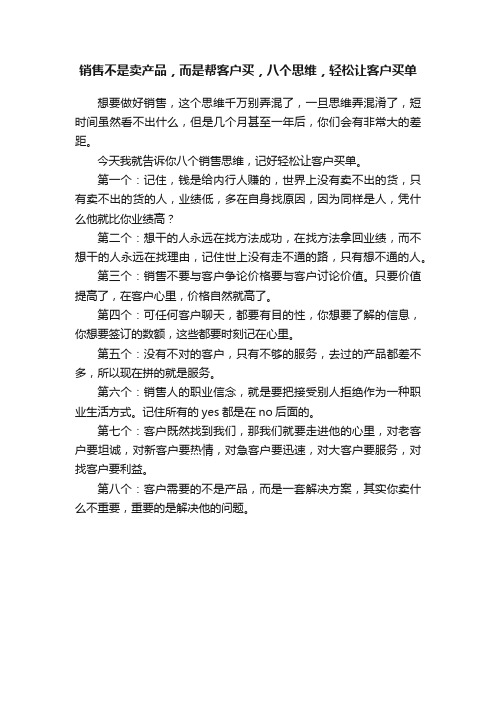 销售不是卖产品，而是帮客户买，八个思维，轻松让客户买单