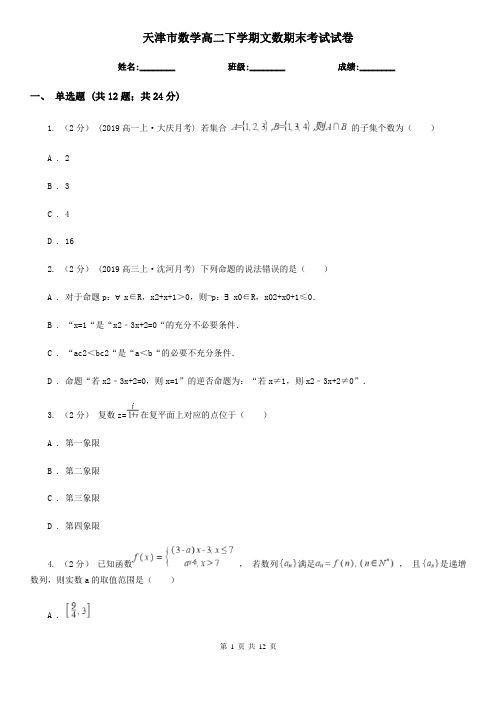 天津市数学高二下学期文数期末考试试卷