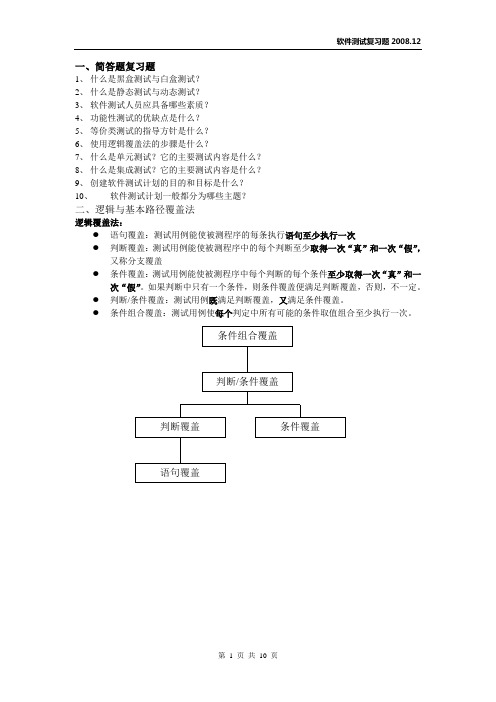 软件测试方法和技术复习题