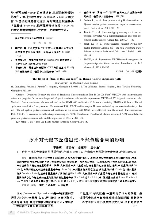 冰片对大鼠下丘脑组胺、5_羟色胺含量的影响