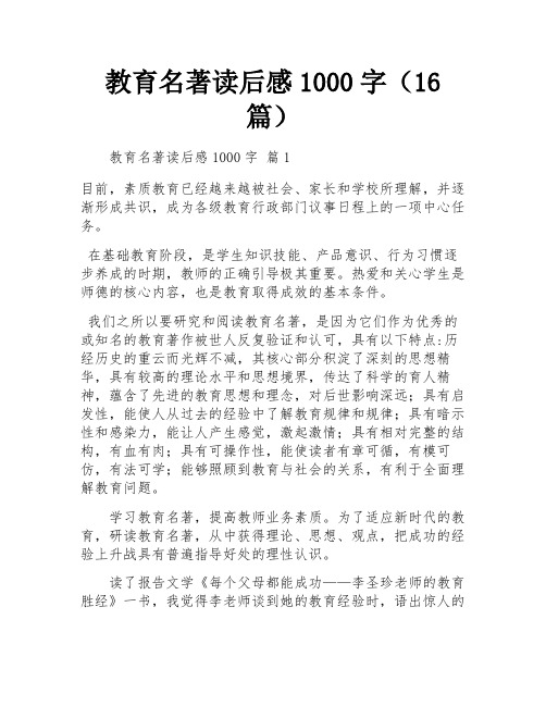 教育名著读后感1000字(16篇)