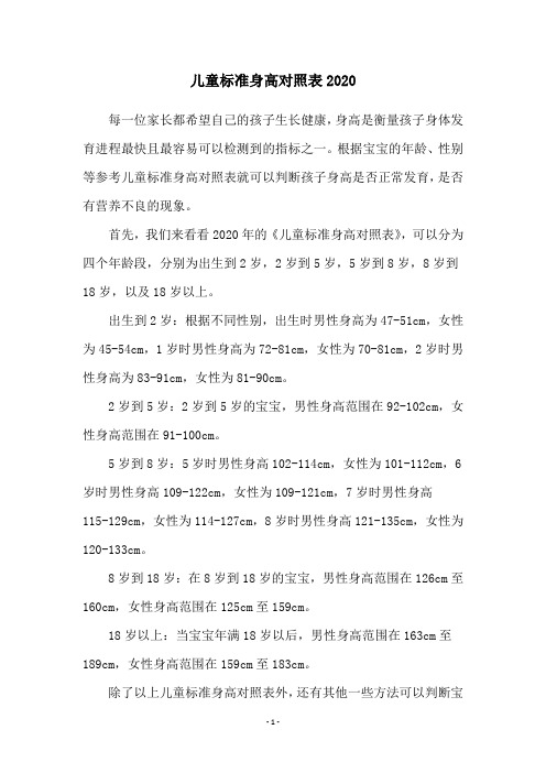 儿童标准身高对照表2020