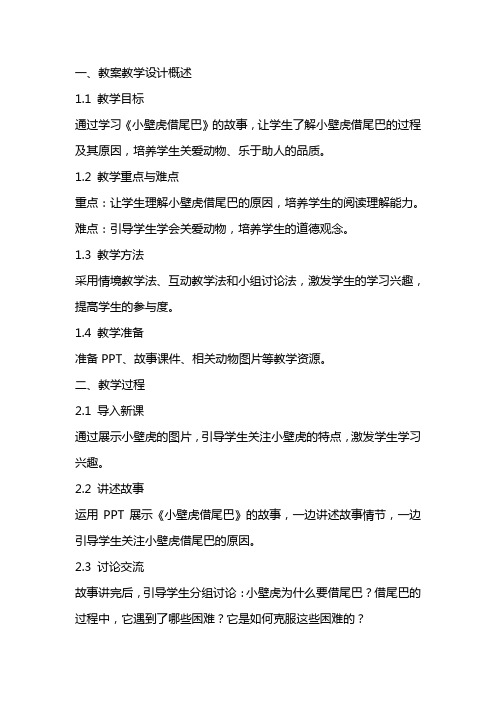 《小壁虎借尾巴》教学设计及点评教案教学设计