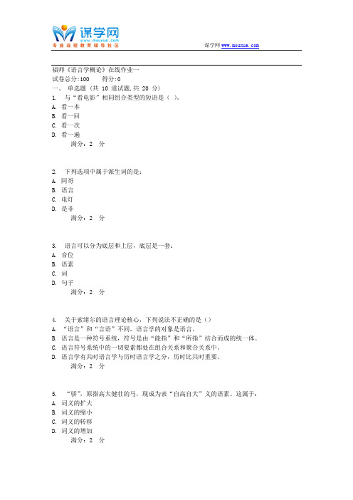 17秋福师《语言学概论》在线作业一