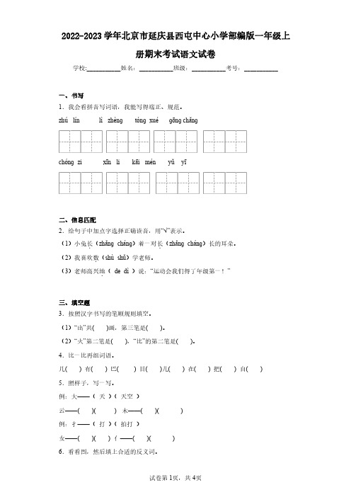 2022-2023学年北京市延庆县西屯中心小学部编版一年级上册期末考试语文试卷(含答案解析)