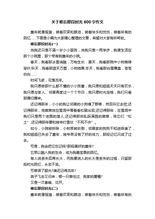 关于难忘那段时光600字作文